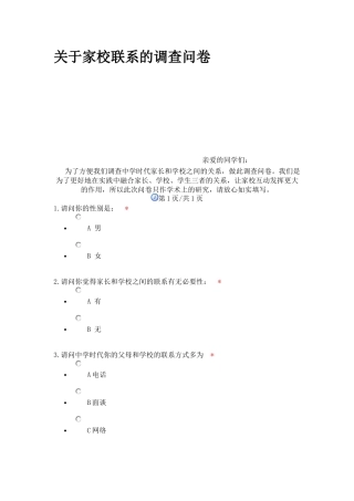 关于家校联系的调查问卷
