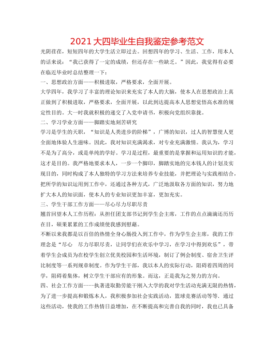 2024大四毕业生自我鉴定参考范文 _第1页