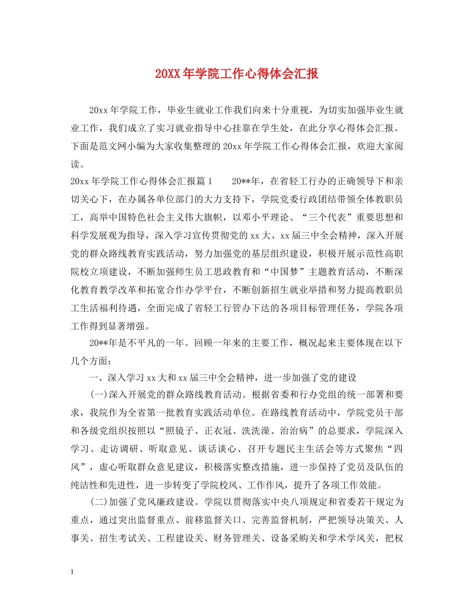 20XX年学院工作心得体会汇报 _第1页