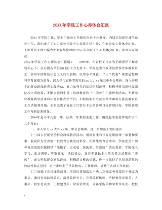 20XX年学院工作心得体会汇报 