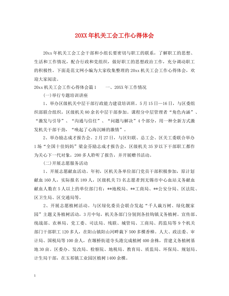 20XX年机关工会工作心得体会 _第1页