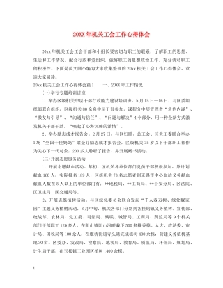 20XX年机关工会工作心得体会 