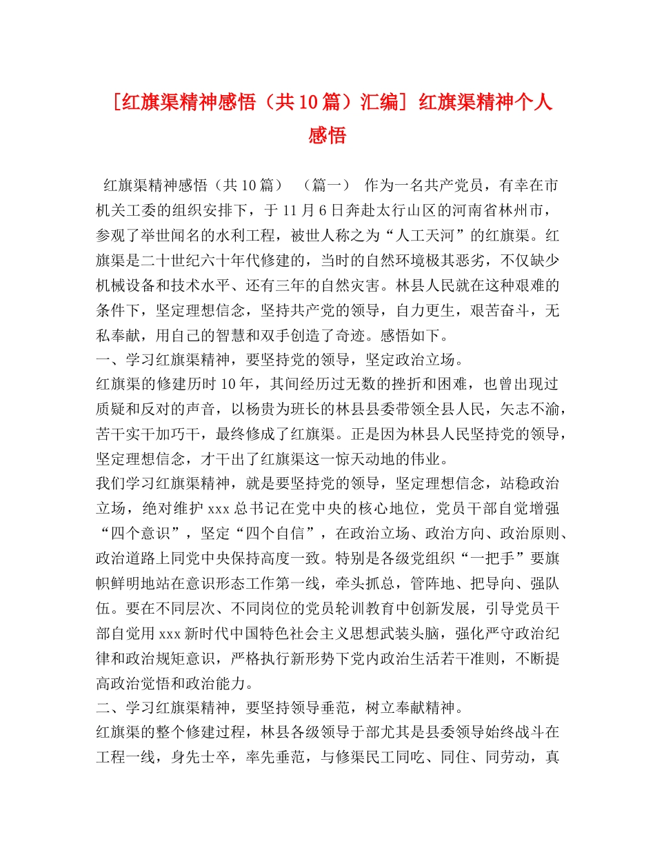 [红旗渠精神感悟（共10篇）汇编] 红旗渠精神个人感悟 _第1页