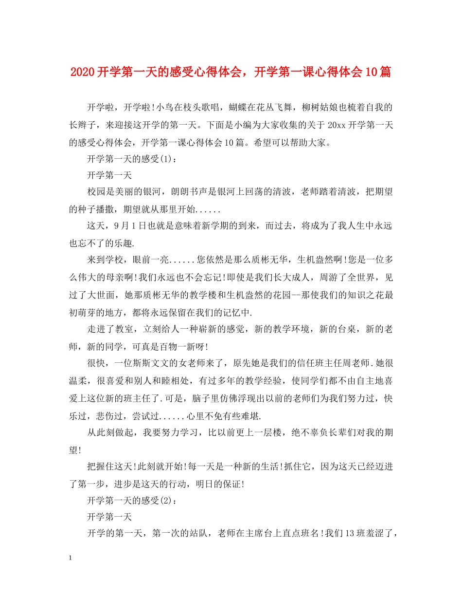 2024开学第一天的感受心得体会，开学第一课心得体会10篇 _第1页