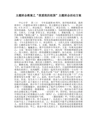 “我爱我的祖国”主题班会活动方案 