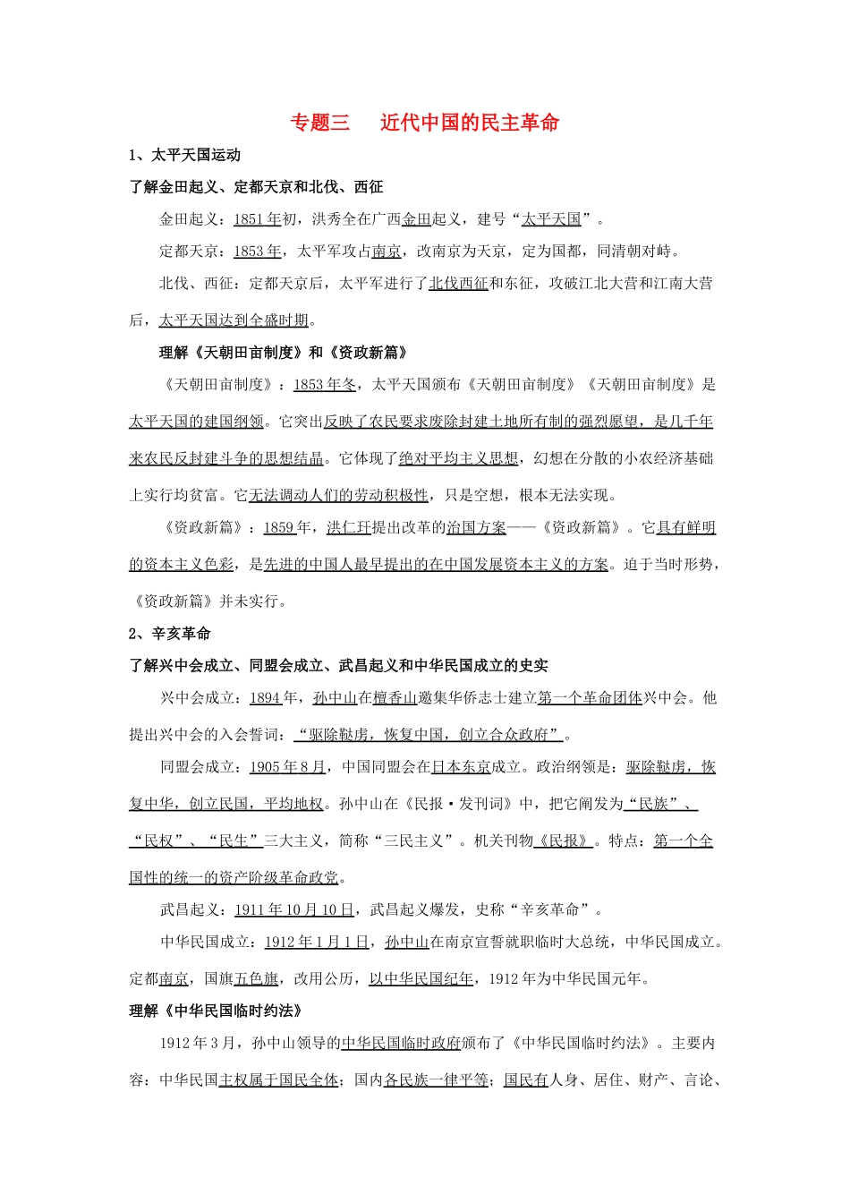 淅江省萧山中学11-12学年高中历史 专题3 近代中国的民主革命会考学案 人民版必修1_第1页