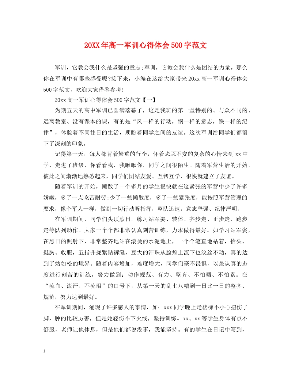 20XX年高一军训心得体会500字范文 _第1页