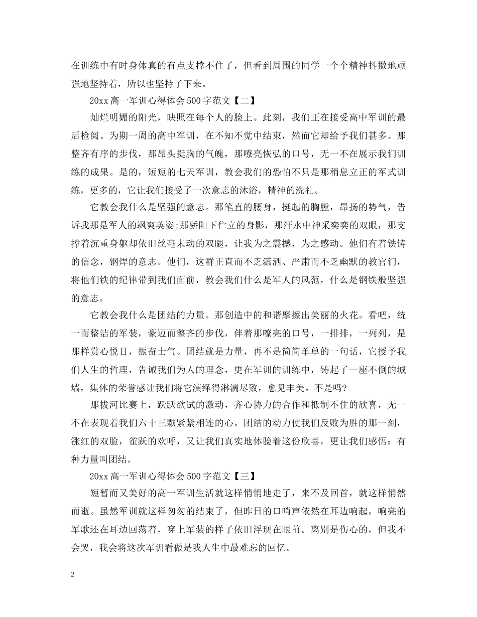 20XX年高一军训心得体会500字范文 _第2页