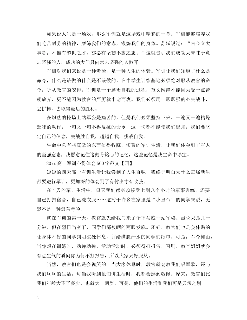 20XX年高一军训心得体会500字范文 _第3页