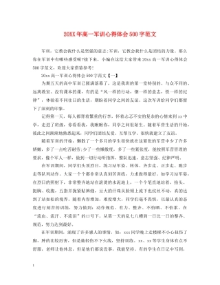 20XX年高一军训心得体会500字范文 