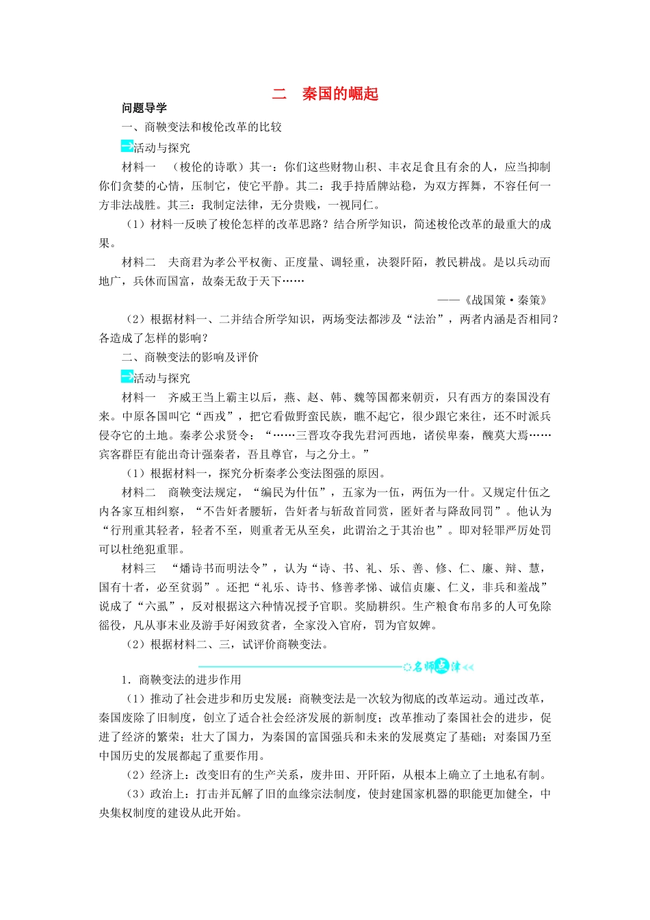 高中历史 专题二 商鞅变法 二 秦国的崛起学案2 人民版选修1-人民版高二选修1历史学案_第1页