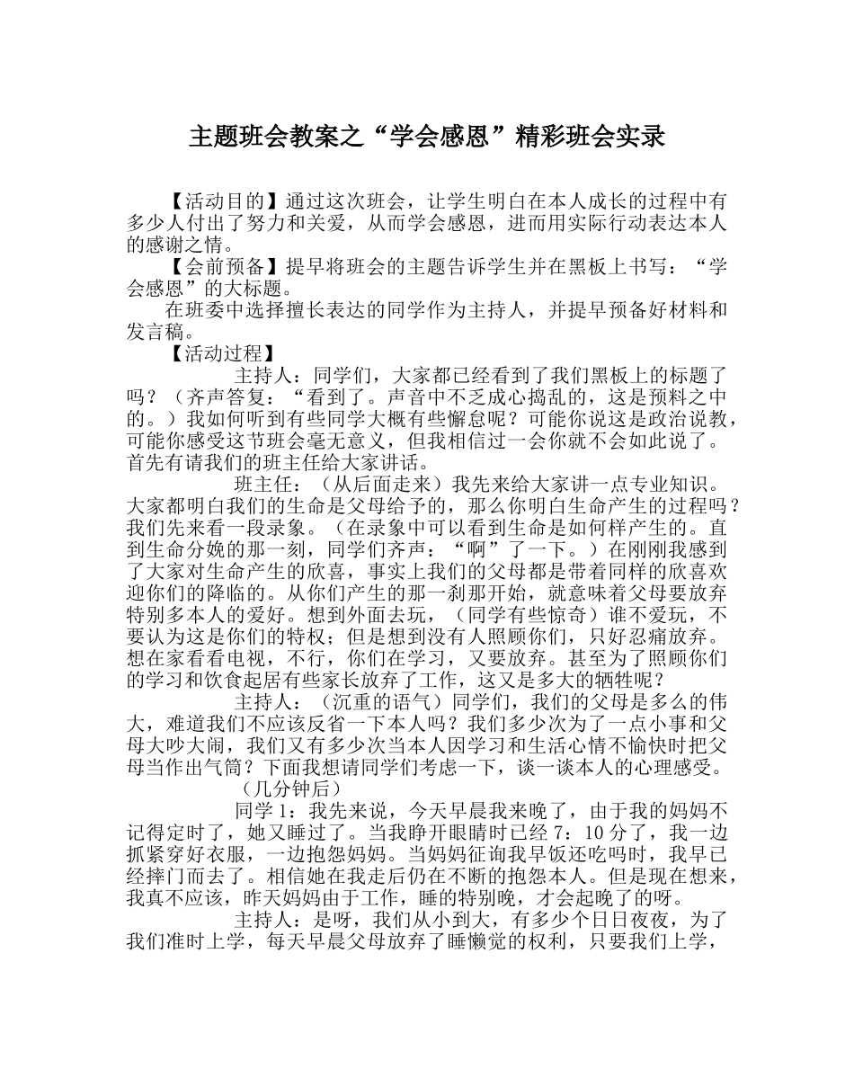 “学会感恩”精彩班会实录 _第1页