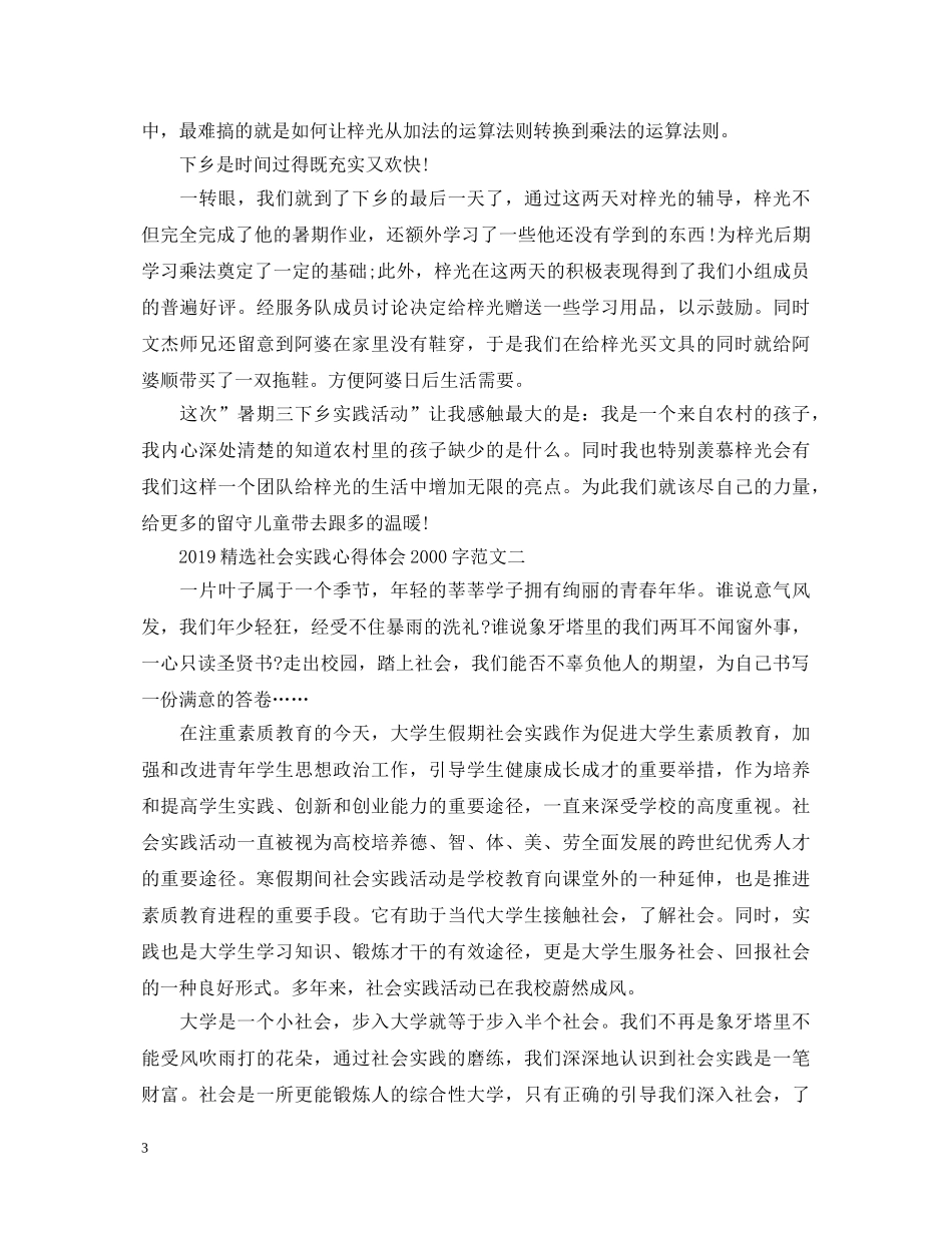 20XX年精选社会实践心得体会2000字 _第3页