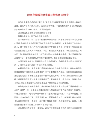 20XX年精选社会实践心得体会2000字 