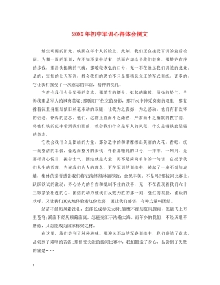 20XX年初中军训心得体会例文 