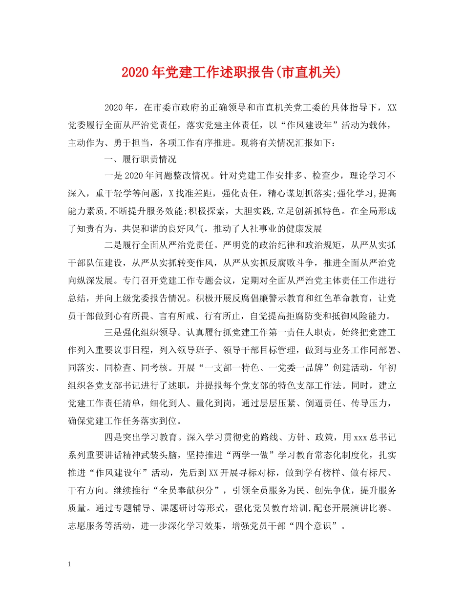 2024年党建工作述职报告(市直机关) _第1页