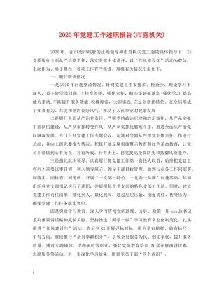 2024年党建工作述职报告(市直机关) 