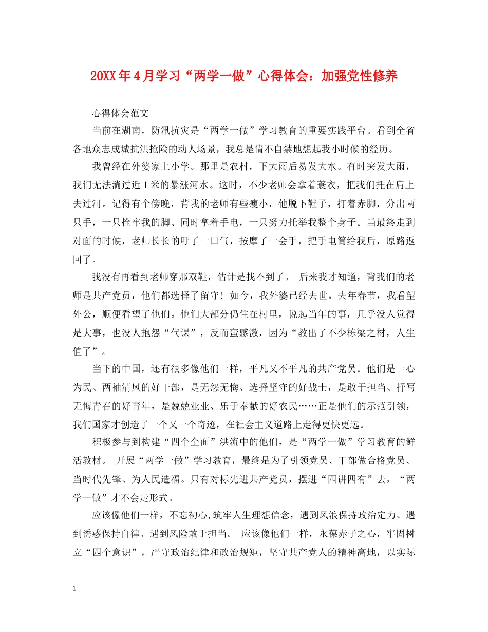 20XX年4月学习“两学一做”心得体会：加强党性修养 (000002)_第1页