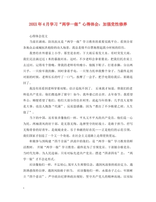 20XX年4月学习“两学一做”心得体会：加强党性修养 (000002)