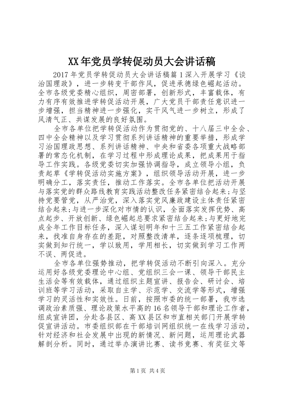 XX年党员学转促动员大会讲话发言稿_第1页