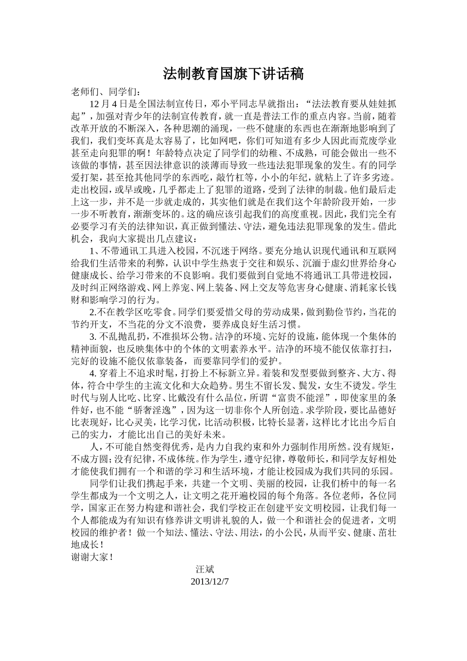 法制教育国旗下讲话稿_第1页