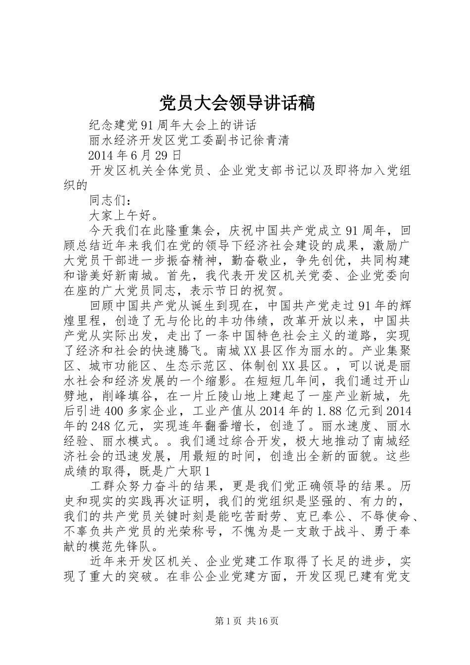 党员大会领导讲话发言稿_第1页