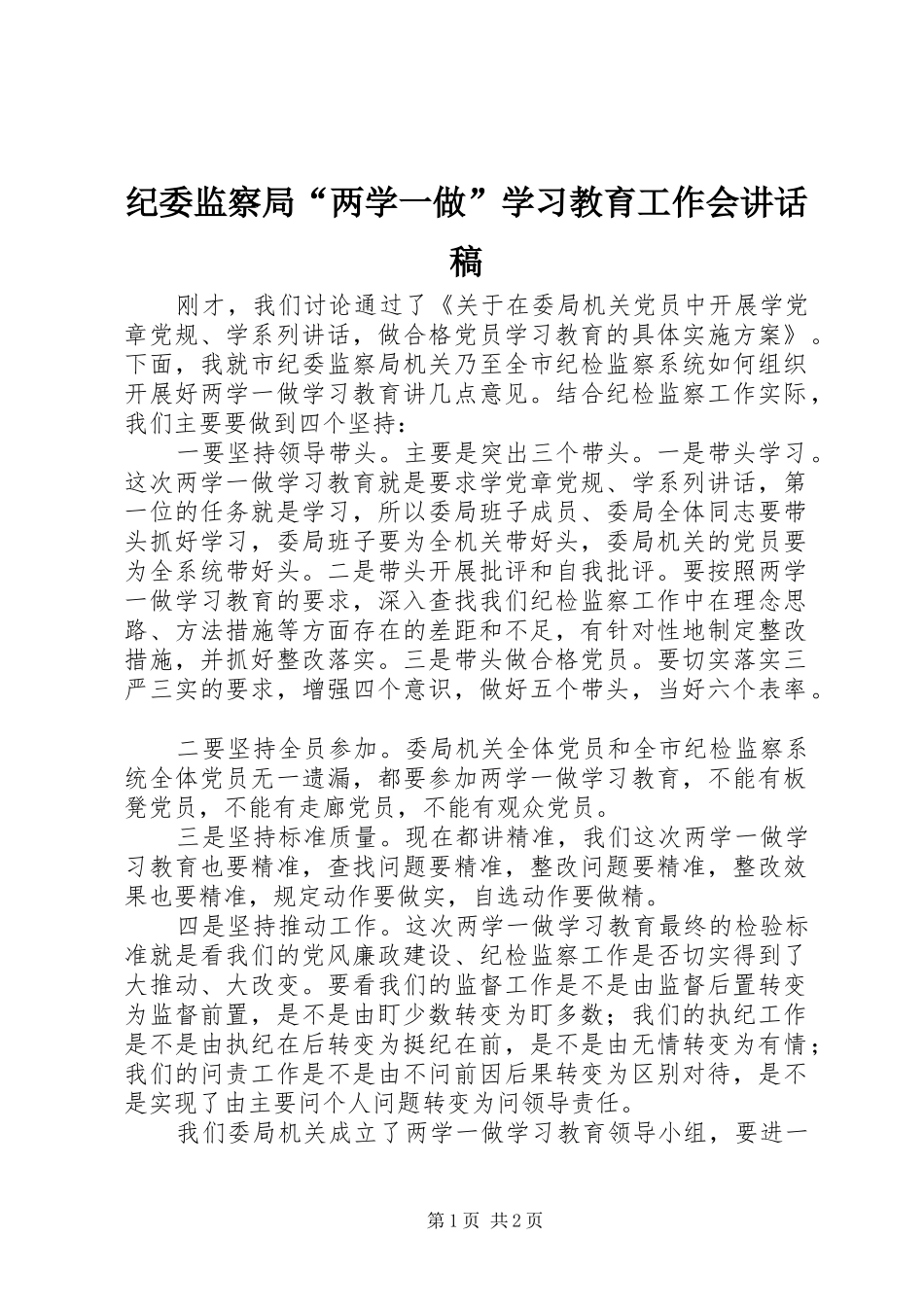 纪委监察局“两学一做”学习教育工作会讲话发言稿_第1页