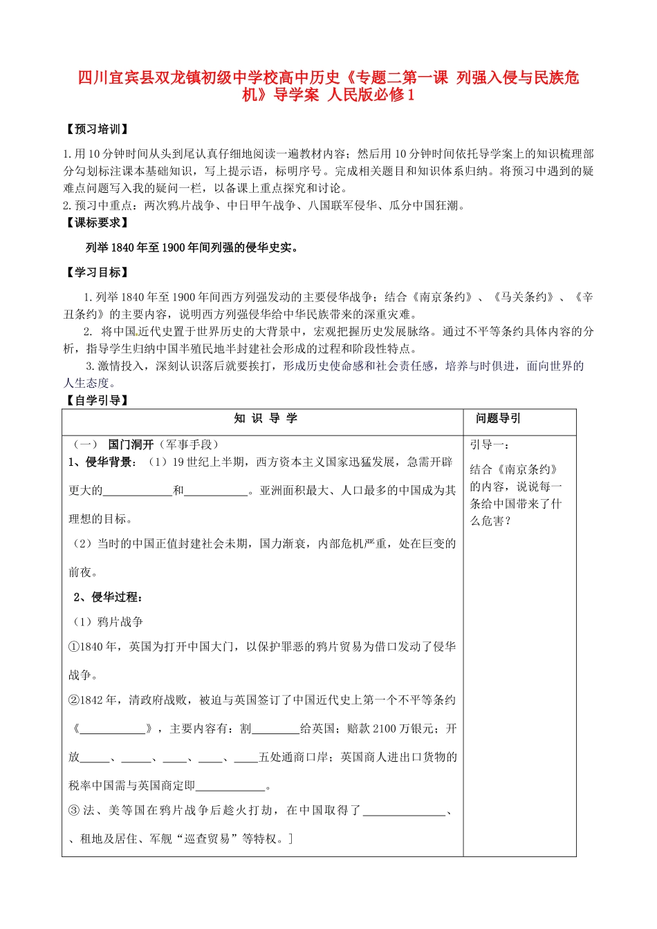 四川宜宾县双龙镇初级中学校高中历史《专题二第一课 列强入侵与民族危机》导学案 人民版必修1_第1页