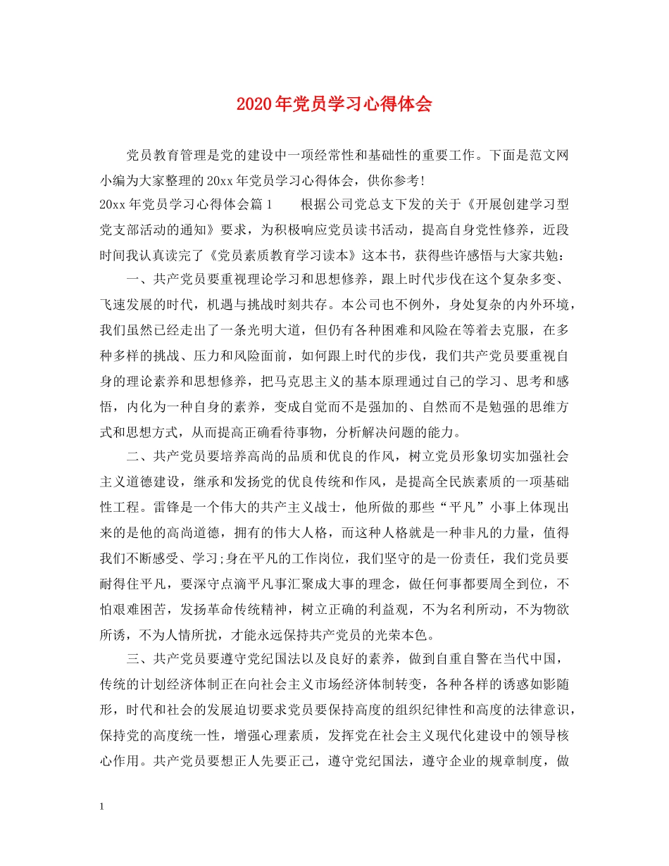 2024年党员学习心得体会 (000001)_第1页