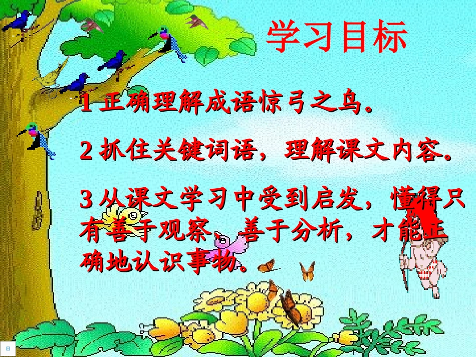 三年级语文惊弓之鸟课件_第2页