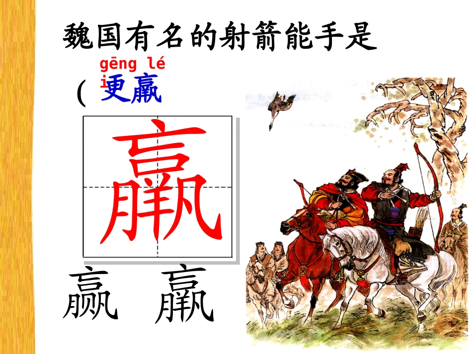 三年级语文惊弓之鸟课件_第3页