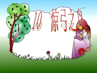 三年级语文惊弓之鸟课件