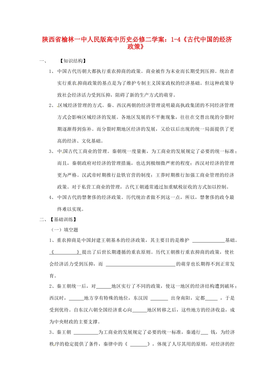 陕西省榆林一中高中历史 1-4《古代中国的经济政策》学案 人民版必修2_第1页