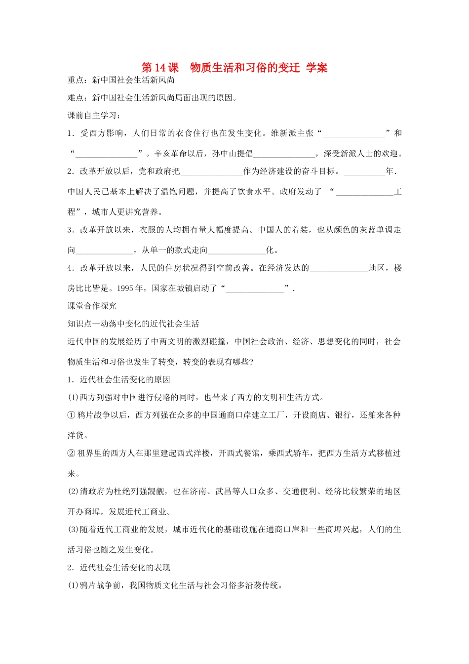 高中历史 第14课 物质生活和习俗的变迁 学案 新人教版必修2_第1页