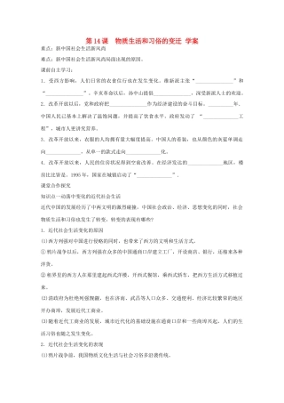 高中历史 第14课 物质生活和习俗的变迁 学案 新人教版必修2