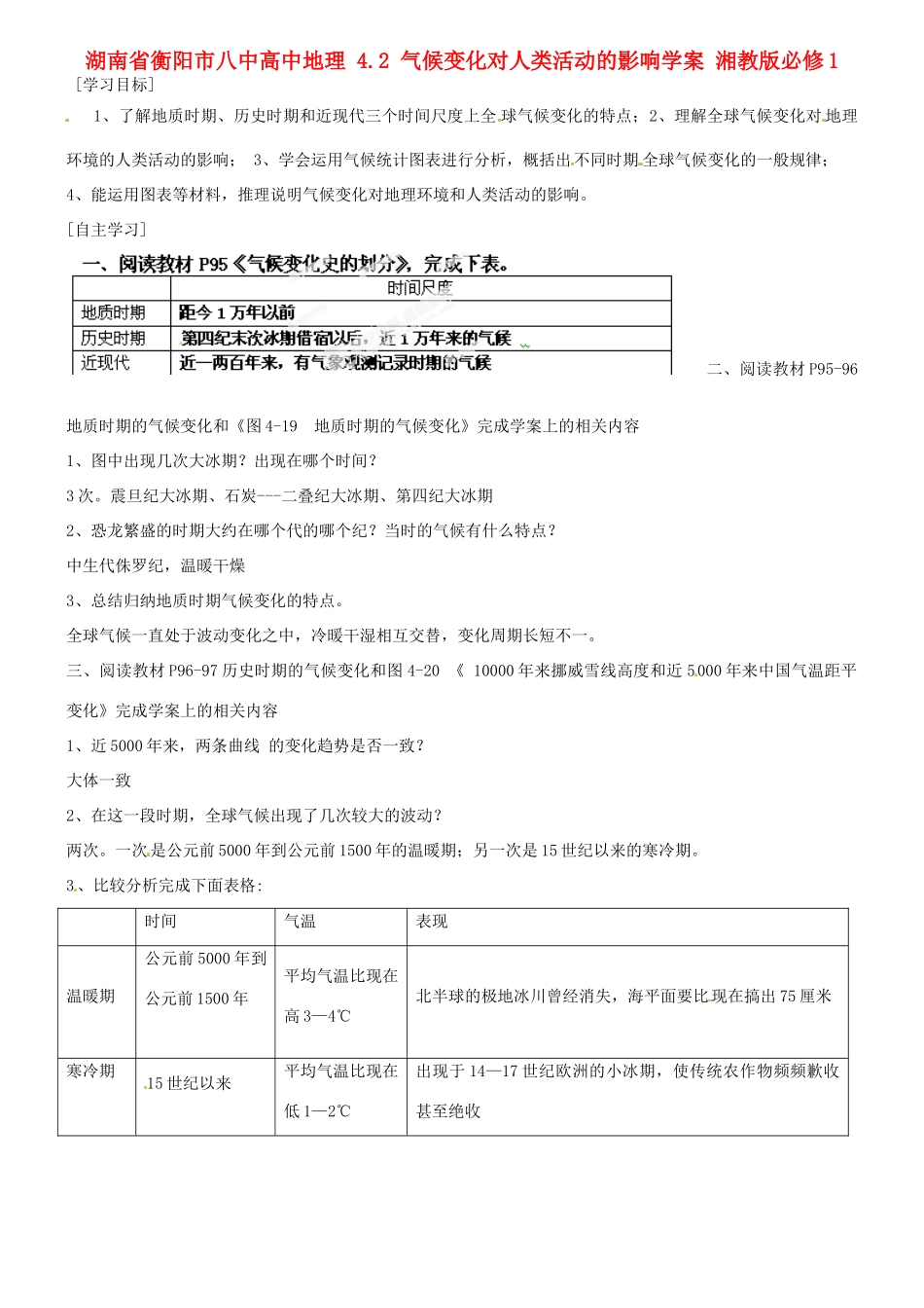 湖南省衡阳市八中高中地理 4.2 气候变化对人类活动的影响复习学案 湘教版必修1_第1页