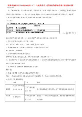 湖南省衡阳市八中高中地理 4.2 气候变化对人类活动的影响复习学案 湘教版必修1