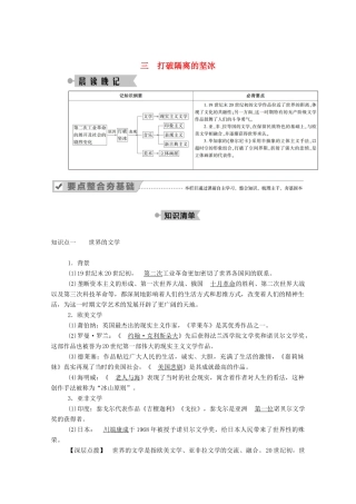 高中历史 专题八 19世纪以来的文学艺术 三 打破隔离的坚冰学案（含解析）人民版必修3-人民版高二必修3历史学案