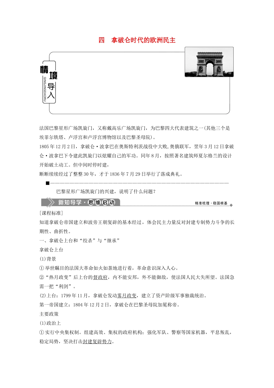 高中历史 专题三 民主力量与专制势力的较量 四 拿破仑时代的欧洲民主学案 人民版选修2-人民版高二选修2历史学案_第1页