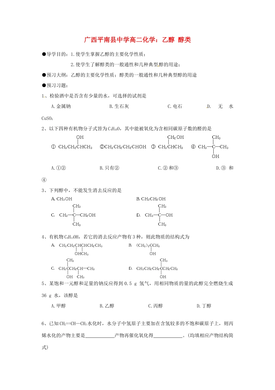 广西平南县中学高二化学 乙醇 醇类导学案_第1页