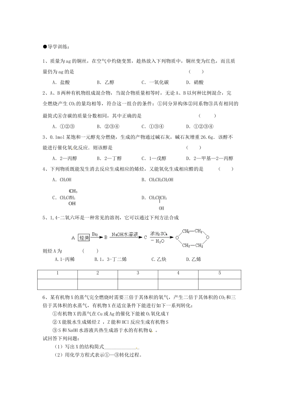 广西平南县中学高二化学 乙醇 醇类导学案_第3页