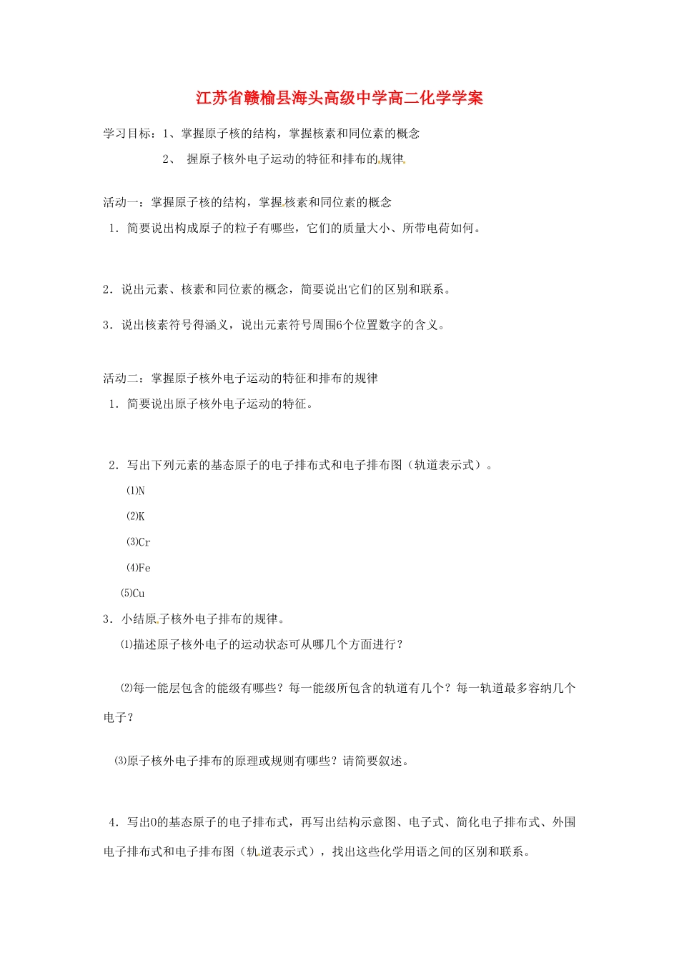 江苏省赣榆县海头高级中学高二化学《原子结构与性质》学案_第1页