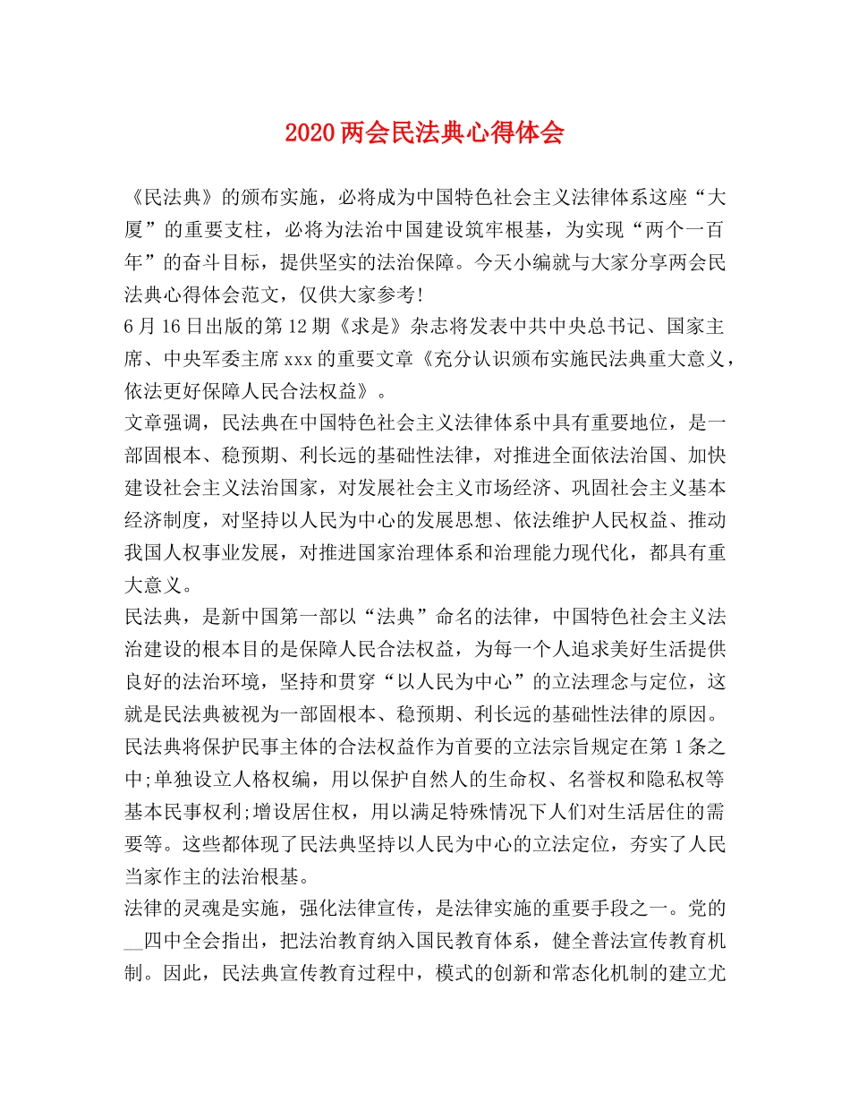 2024两会民法典心得体会 _第1页