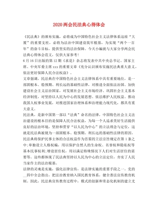 2024两会民法典心得体会 