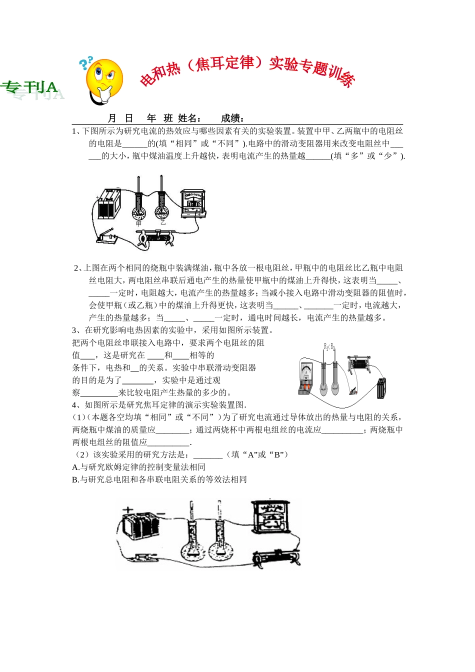 电和热(焦耳定律)实验专题训练(专刊A)1_第1页