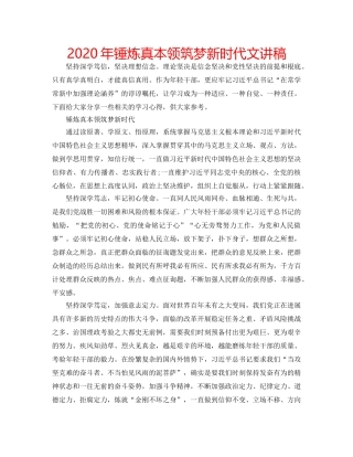 2024年锤炼真本领筑梦新时代文讲稿 