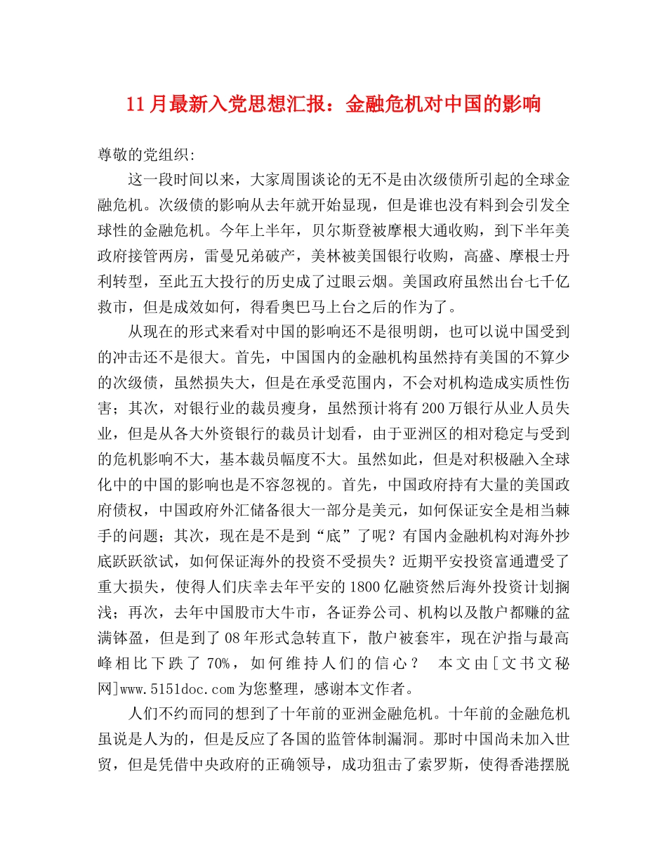 11月最新入党思想汇报：金融危机对中国的影响 _第1页