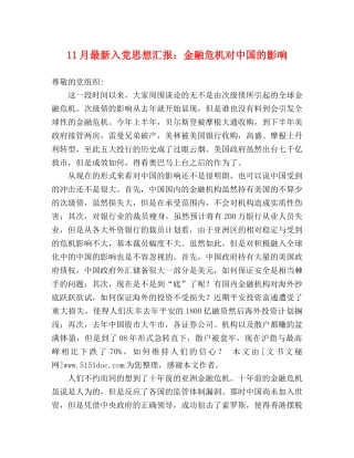 11月最新入党思想汇报：金融危机对中国的影响 