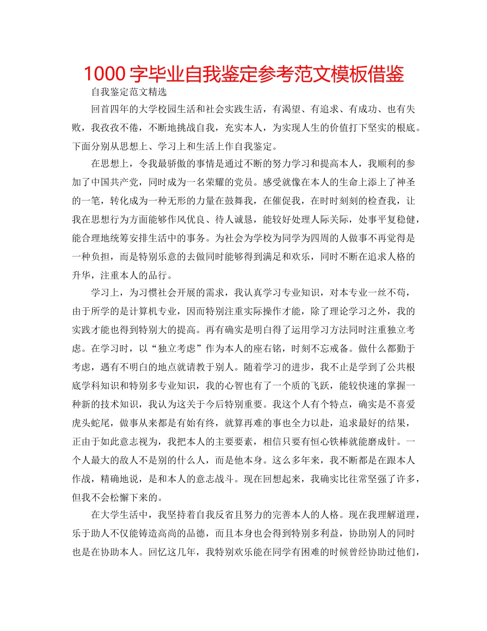1000字毕业自我鉴定参考范文模板借鉴 _第1页