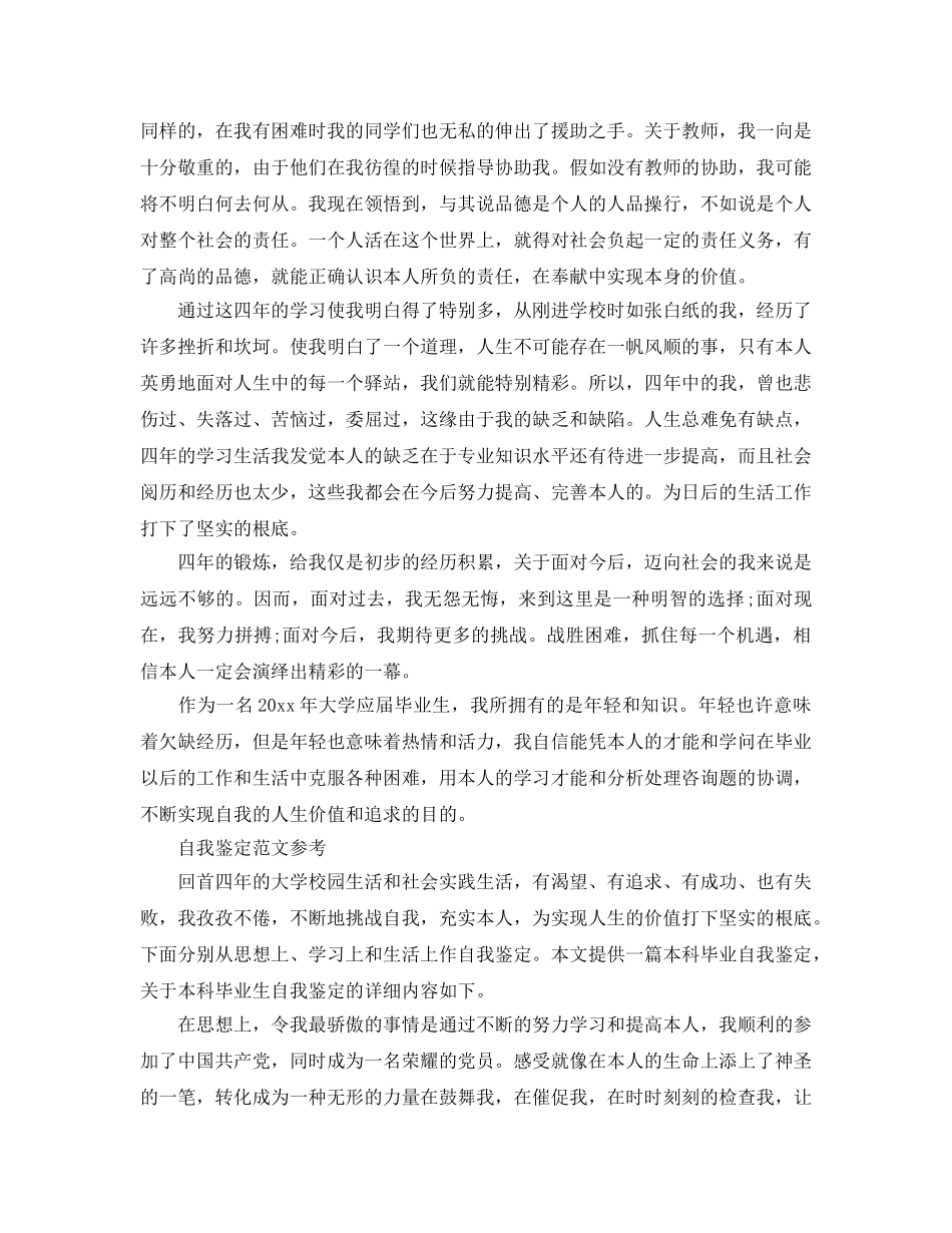 1000字毕业自我鉴定参考范文模板借鉴 _第2页